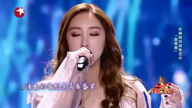 许靖韵演绎《致青春》,唱尽对青春与初恋的怀念,真是动人心弦!