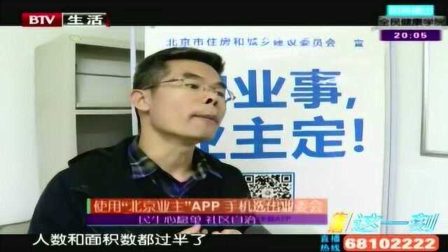 使用“北京业主”app手机选出业委会