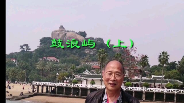 鼓浪屿之旅 上