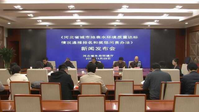 河北印发城市地表水环境质量达标情况通报排名和奖惩问责办法