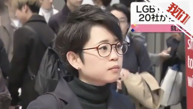 日本举行LGBT专场招聘 参会企业:希望增加社会多样性