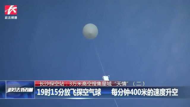 揭秘长沙探空站:探空气球3万米高空搜集星城“天情”