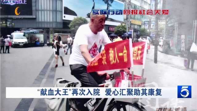 成都:“献血大王”再次入院 爱心汇聚助其康复