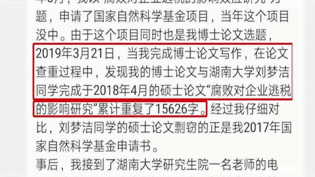 “翟天临效应”后续,刘梦洁被撤销硕士学位,网友:重复字数太多了吧