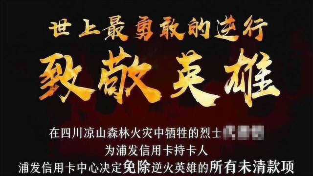 浦发银行信用卡用救火英雄做广告,网友:这热点蹭得让人心寒!