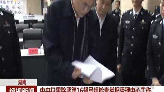 中央扫黑除恶第16督导组检查举报受理中心工作!