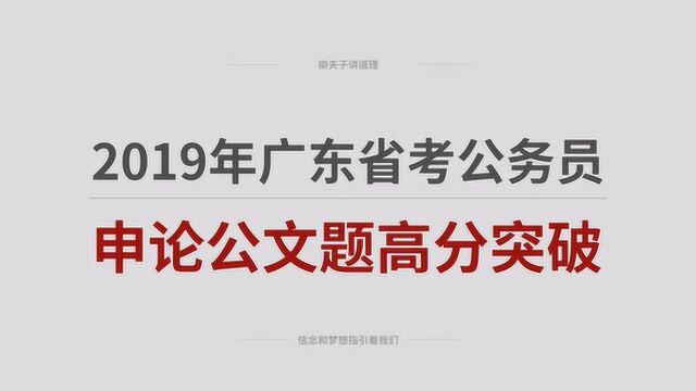 2019年广东省考公务员申论冲刺公文写作题高分突破