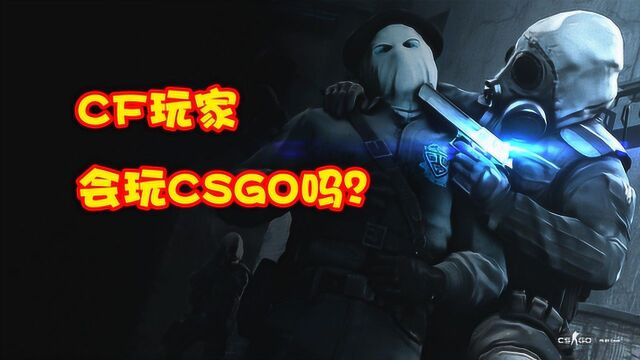 CSGO:当CF大神玩CSGO,他的技术能虐CSGO玩家吗?