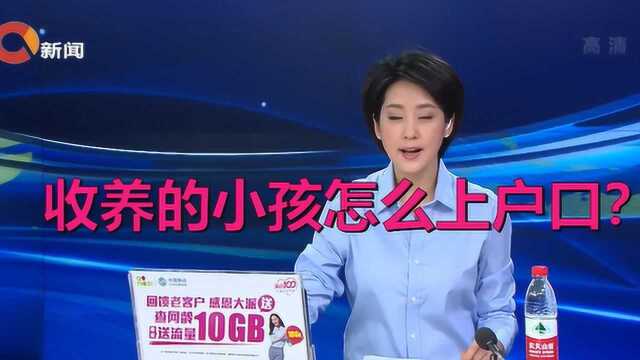 收养的小孩怎么上户口?