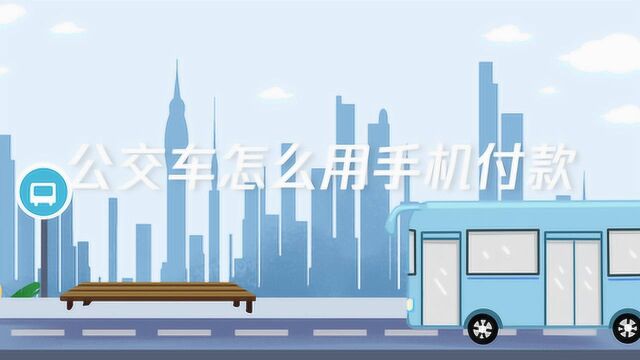 公交车怎么用手机付款