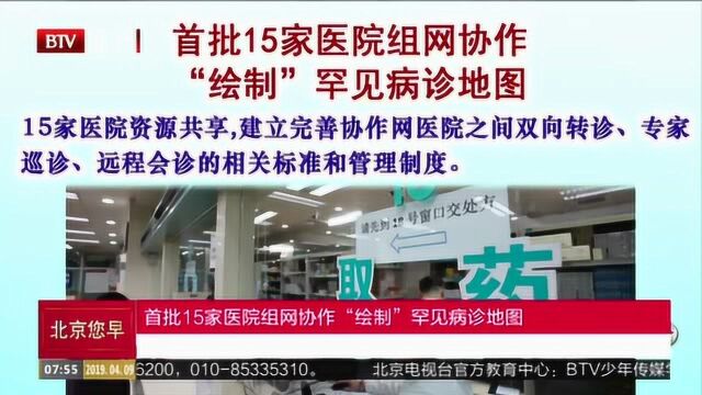 首批15家医院组网协作“绘制”罕见病诊地图