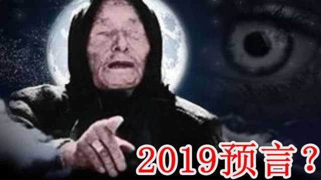 全球最准预言家,成功率高达85%!这几个2019的预言听完让人恐惧?