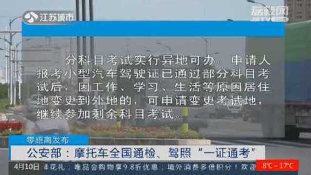 公安部:摩托车全国通检、驾照“一证通考”