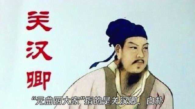 著名的元曲四大家都是谁