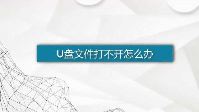 u盘里的文件打不开应该怎么办?