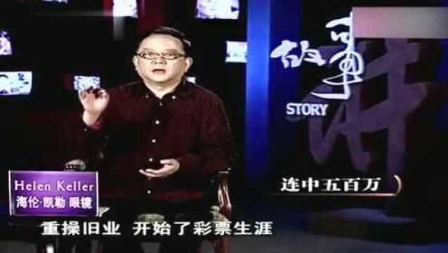 昔日连中500万的“彩票王”,为何会沦为阶下囚?知道原因后让人感慨!