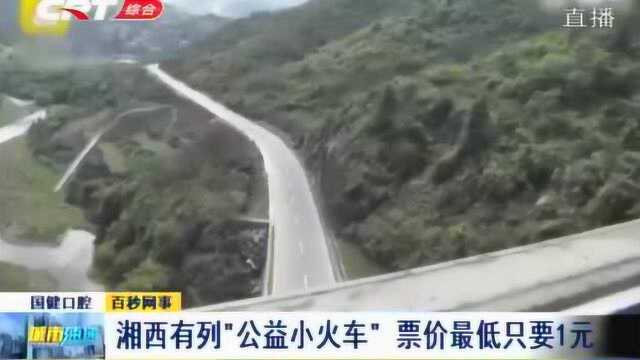 湘西网红“公益小火车”,票价最低只要1元,车上常发生暖心故事