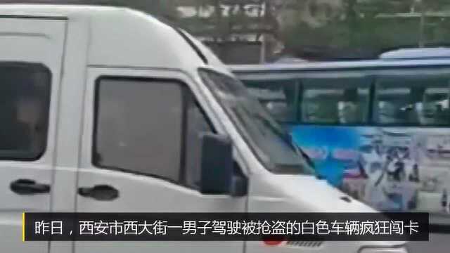 抓捕视频曝光!昨日西安西大街闯卡男子被制伏现场