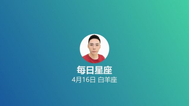 《每日星座》给4月16日出生的你