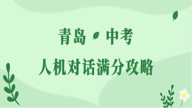 青岛中考人机对话满分攻略