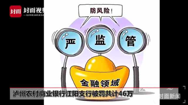 泸州农村商业银行江阳支行被罚共计46万