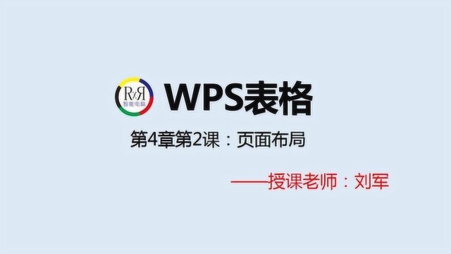 wps表格制作电脑办公自动化视频教程第4章第2课:页面布局