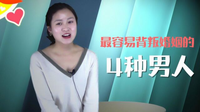 结婚后,最容易背叛婚姻的4种男人,女人一定要看仔细