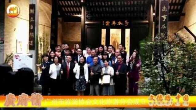 文德路.中国龙东江《广府情》广州市旅游协会文化旅游分会成立