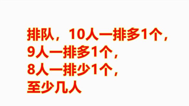 排队,10人一排多1个,9人一排多1个,8人一排少1个,至少几人?