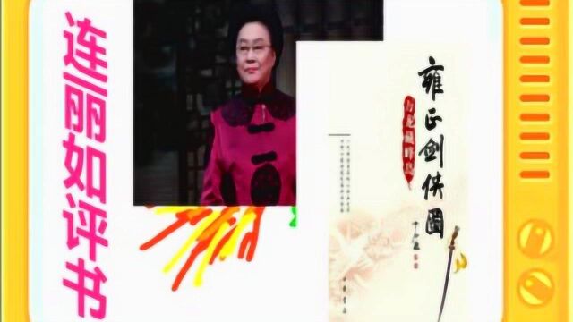 连丽如评书:《雍正剑侠图》全本41