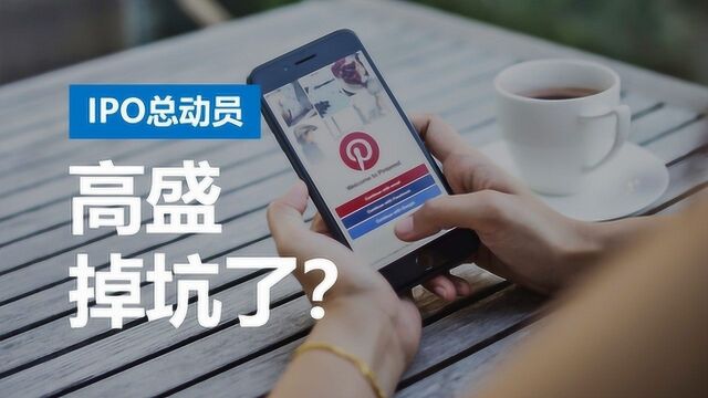 坐拥3亿月活却被看衰!Pinterest为何让高盛浮亏25%?