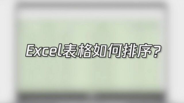 工作中excel表格如何排序