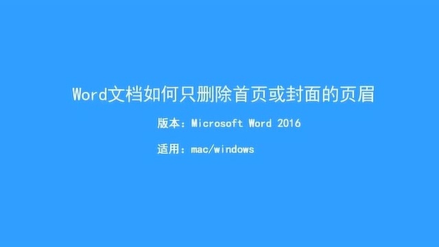 Word如何删除指定页眉?