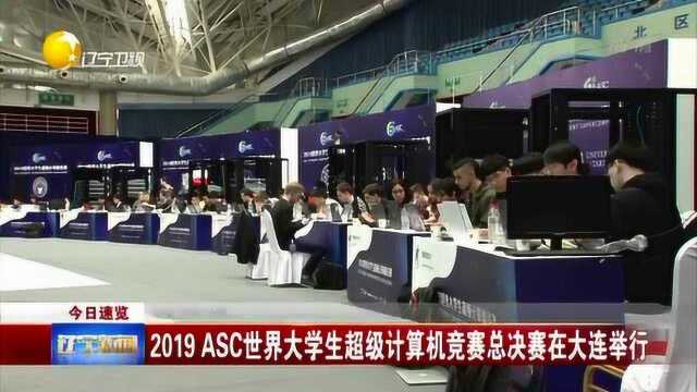 2019年ASC世界大学生超级计算机竞赛总决赛在大连举行