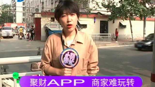 聚财APP 商家难玩转