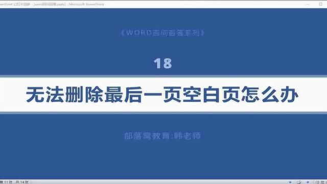 word删除空白页技巧视频:空白页原因分析段落换行及分页符