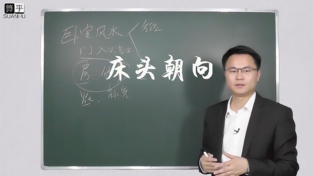 卧室床头朝向什么方位最好 李双林