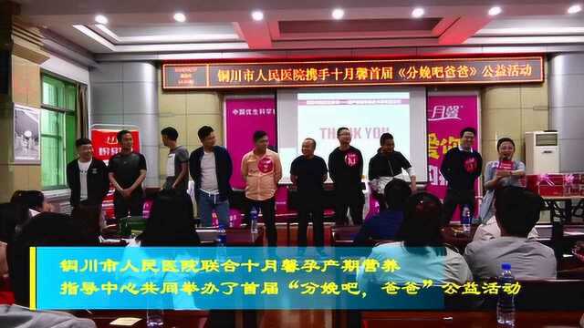 铜川市人民医院携手十月馨举办了首届“分娩吧,爸爸”公益活动