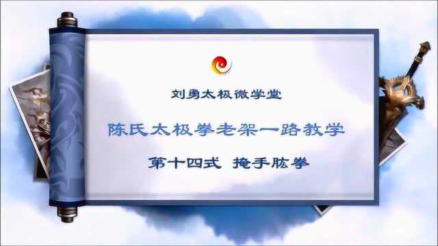 陈氏太极拳老架一路动作示范第十四式:掩手肱拳