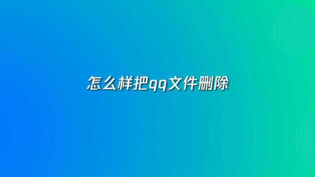 怎么样把qq文件删除?4步教你搞定