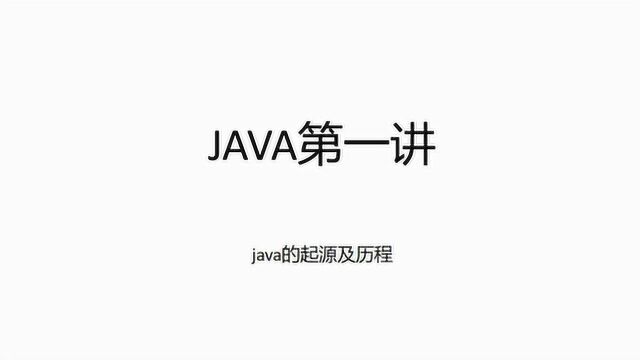 java学习第一讲,了解该语言起源以及发展史