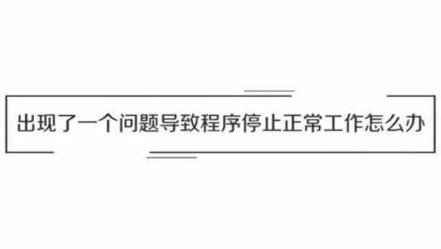 导致程序停止正常工作怎么解决?