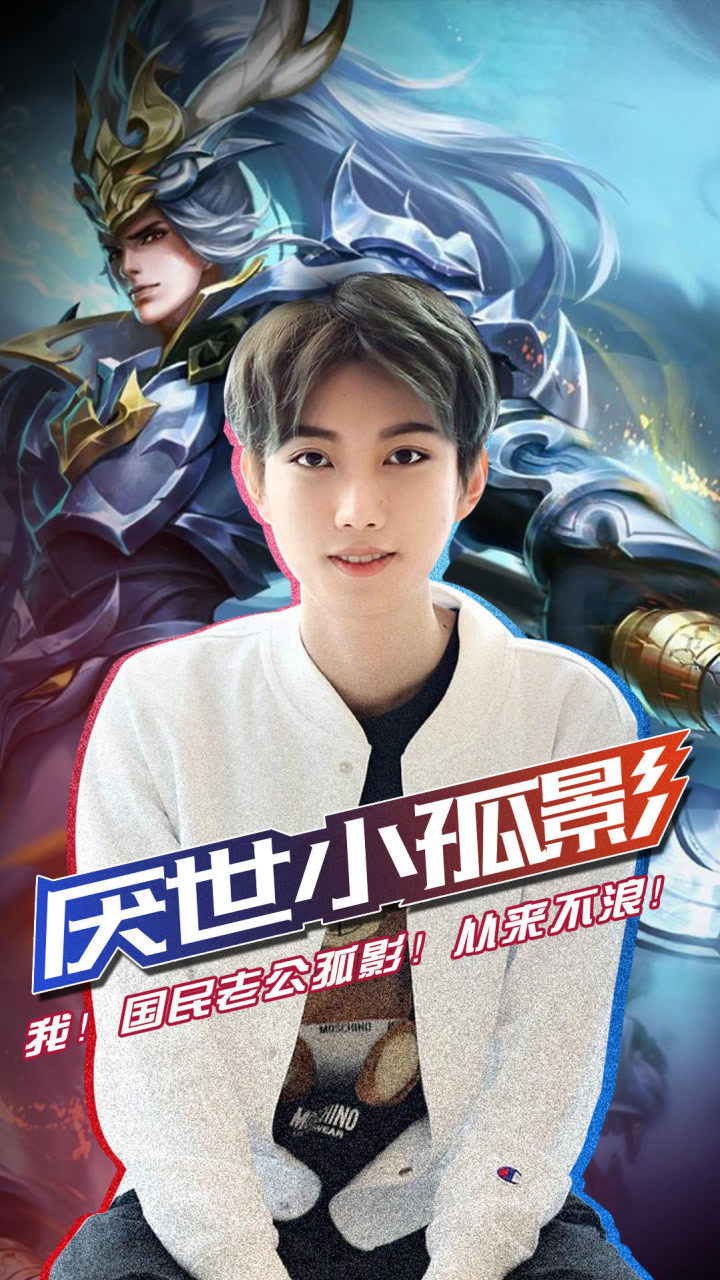 国民老公孤影!从来不浪!