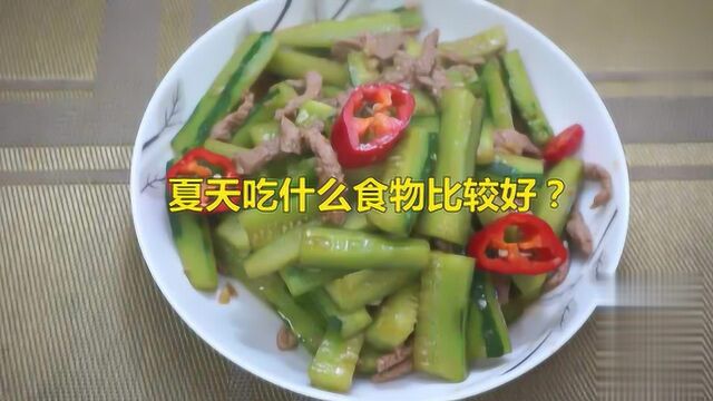 夏天吃什么食物比较好?