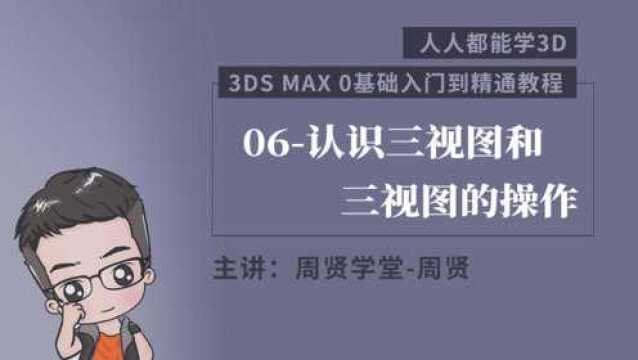 3DMAX自学教程人人都能学3D 06认识三视图和三视图的操作