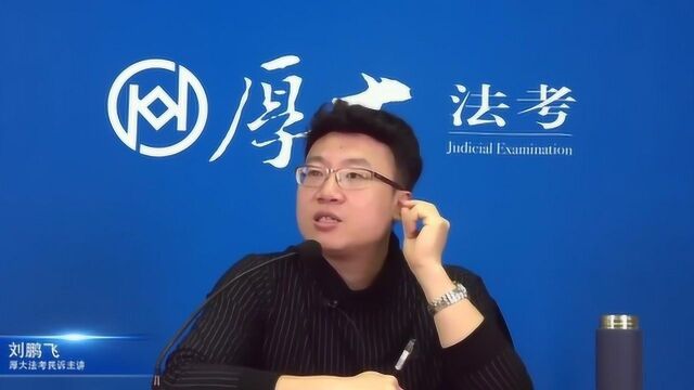 确认之诉,什么是确认法律关系存在?——厚大刘鹏飞老师