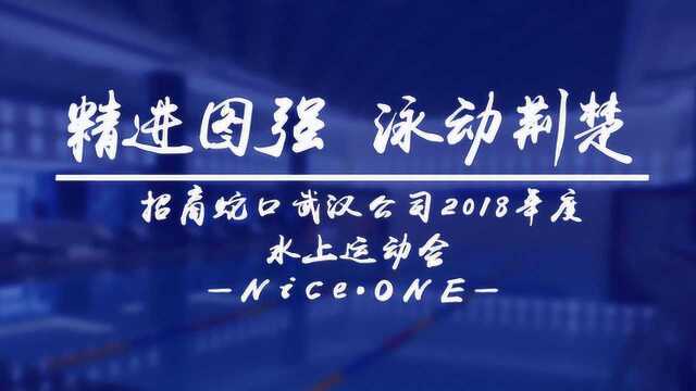 招商蛇口武汉公司2018年“精进图强ⷦ𓳥Š訍†楚”水上趣味运动会