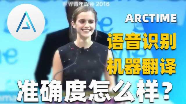 Arctime语音识别及机器翻译效果准确度如何?