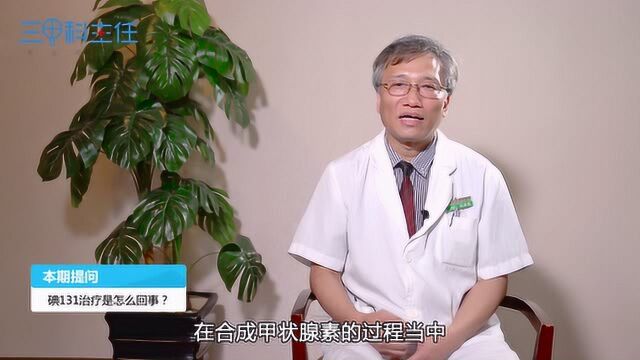 碘131治疗是怎么回事?目的是什么?