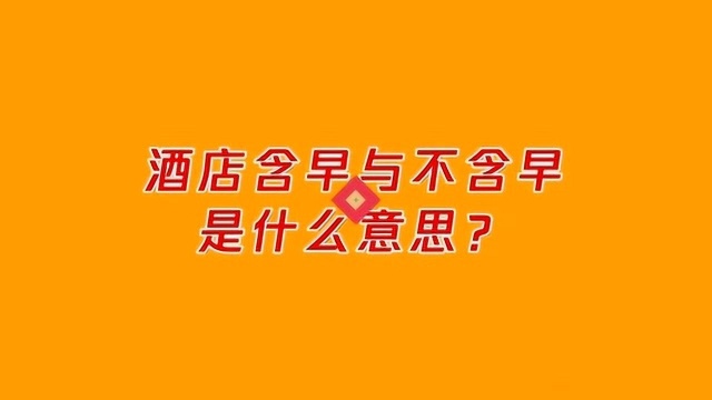 酒店含早与不含早是什么意思?